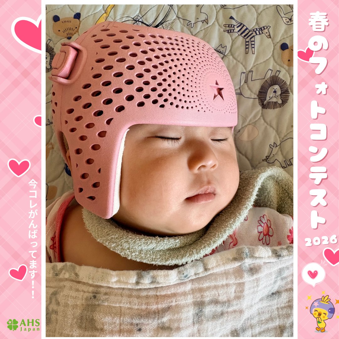 AHSJapan's tweet photo. 2026春のフォトコンテスト「今コレがんばってます!!」📷✨
ご応募ありがとうございました🥰

タイトル：お昼寝だって快適！
ニックネーム: まりえる

春の陽気にで心地よいお昼寝。
ヘルメットも快適な季節ですね♪

#ヘルメット治療 https://t.co/DdlQak8XT0