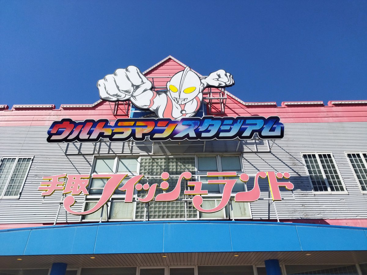 gex3hm's tweet photo. 北陸旅の帰りにウルトラマンスタジアムにも行ってきたよ！ https://t.co/mEJJTpwb2t