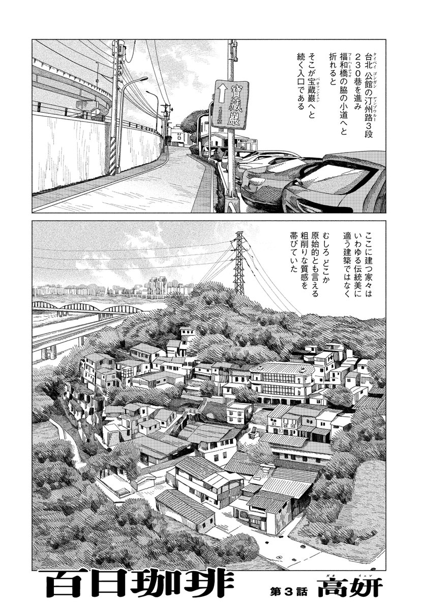 COMIC_BEAM_Q's tweet photo. 宝蔵巌国際芸術村──
ここは芸術と生活の交差点。

『百日珈琲（ひゃくにちコーヒー）』
高妍 @_gao_yan
第3話（前篇）
（1/3）