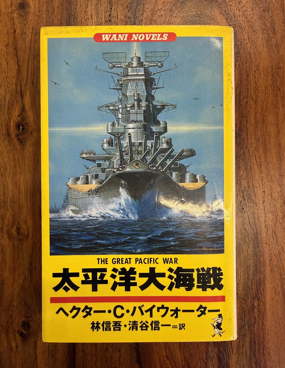 ○近日販売予定 『太平洋大海戦』ワニノベルス'94年 ヘクター・C・バイ