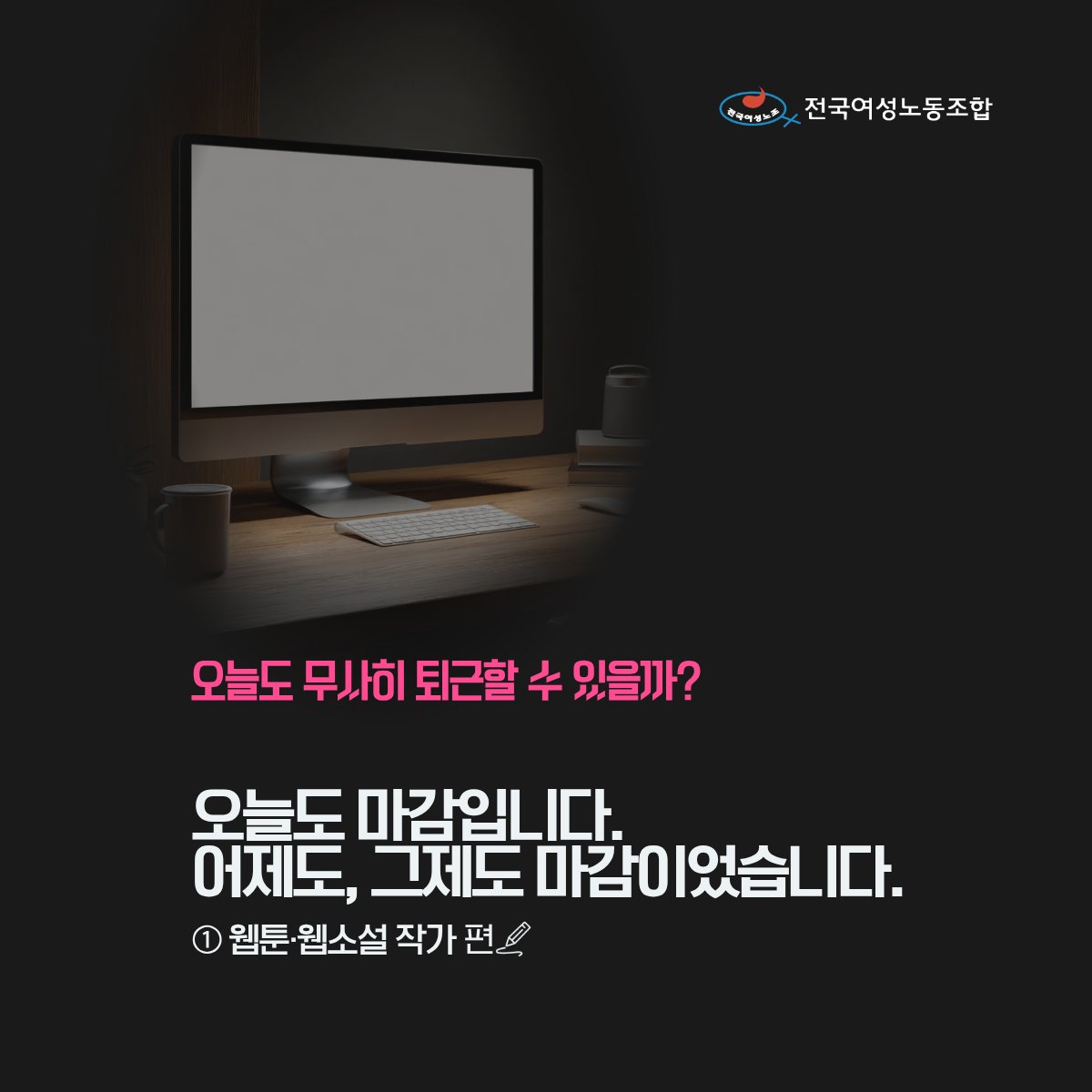 kw_union's tweet photo. 웹툰 작가 3명 중 1명이 우울증입니다. 
그런데 산재보험 당연가입 대상이 아닙니다.

집에서 혼자 일하다, 혼자 무너지고 있습니다. 🧵 https://t.co/2NAT46EDbj