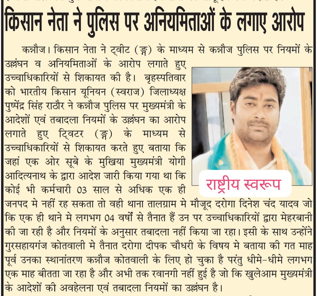 Pushpen27550666's tweet photo. निरंतर सूचनाओं एवं समाचार पत्रों में प्रकाशन के बावजूद #कुंभकरण की #नींद सोया @kannaujpolice विभाग। खुलेआम उड़ रही मा० @myogiadityanath जी के आदेशों एवं तबादला नियमों की #धज्जियां।
@Uppolice @dgpup @CMOfficeUP @adgzonekanpur @igrangekanpur @dm_kannauj @ChiefSecyUP @myogioffice https://t.co/ohJEEueuSY