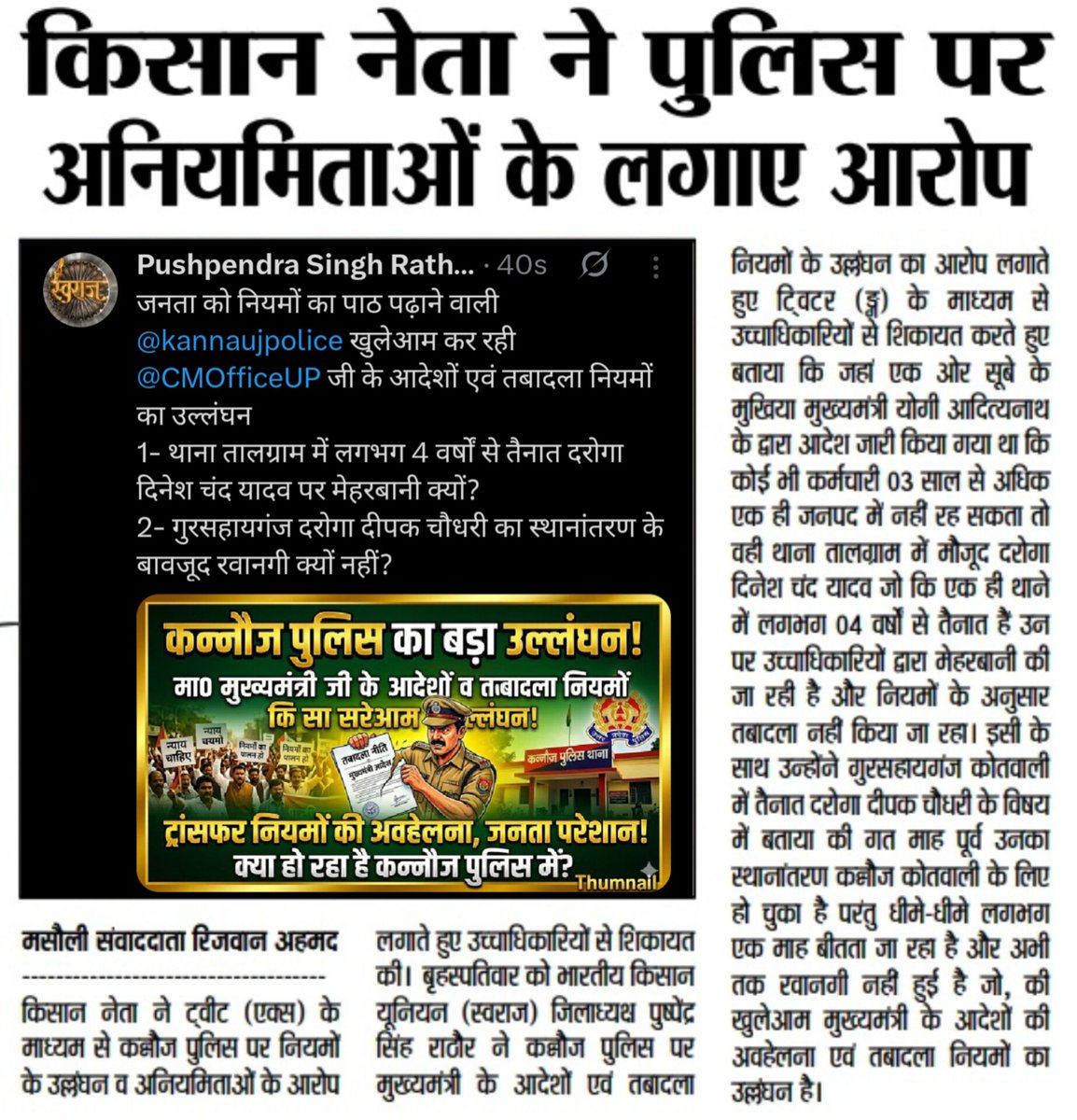 Pushpen27550666's tweet photo. निरंतर सूचनाओं एवं समाचार पत्रों में प्रकाशन के बावजूद #कुंभकरण की #नींद सोया @kannaujpolice विभाग। खुलेआम उड़ रही मा० @myogiadityanath जी के आदेशों एवं तबादला नियमों की #धज्जियां।
@Uppolice @dgpup @CMOfficeUP @adgzonekanpur @igrangekanpur @dm_kannauj @ChiefSecyUP @myogioffice https://t.co/ohJEEueuSY