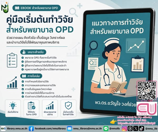 nmu_lib's tweet photo. แนะนำหนังสือ แนวทางการทำวิจัยสำหรับพยาบาล OPD
หนังสืออิเล็กทรอนิกส์ จาก CU e-library              
สามารถเข้าใช้งานได้ที่                
https://t.co/8bhRs02Rm3
ใช้งานได้ทั้งบนสมาร์ทโฟนและ PC   
#NMUWisdomSpace #มหาวิทยาลัยนวมินทราธิราช https://t.co/NVH1XTuEUJ