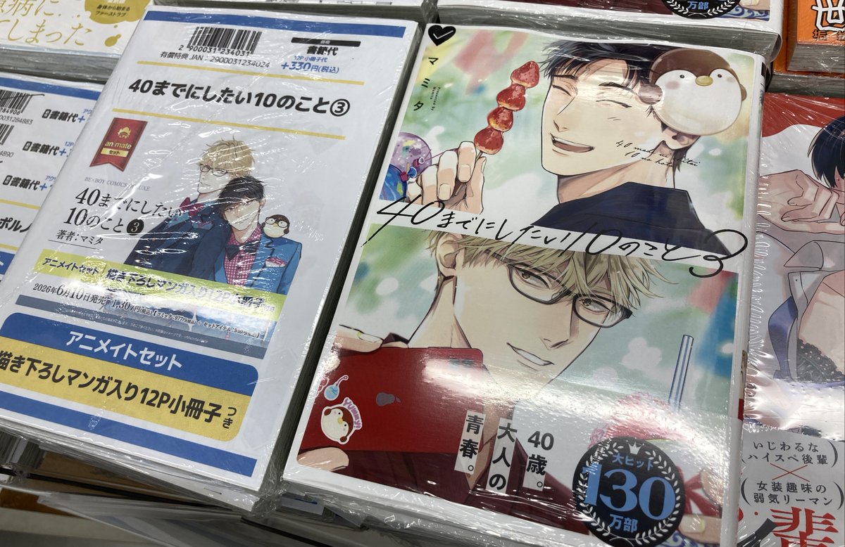 書籍入荷情報】 40までにしたい10のこと3 アニメイトセットが入荷しま