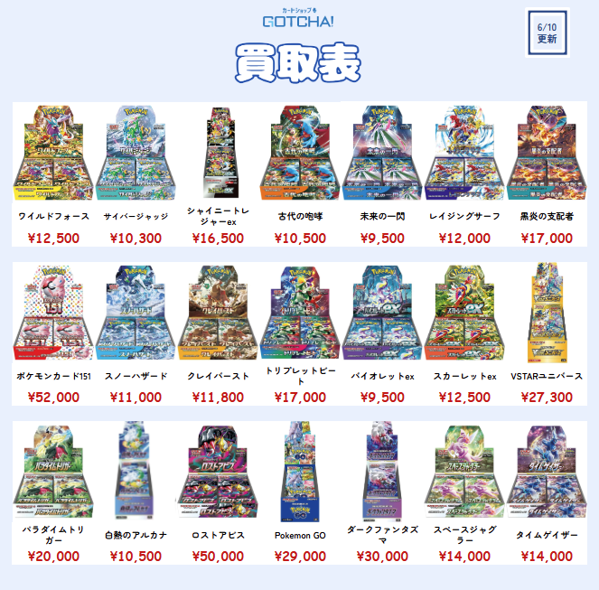 カードショップGOTCHA!買取価格情報】 ⚡🔥ポケモンカードBOX 強化買取