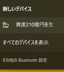 toshaking86's tweet photo. なんかヤバいBluetoothおる。 https://t.co/sHt0CyPY81