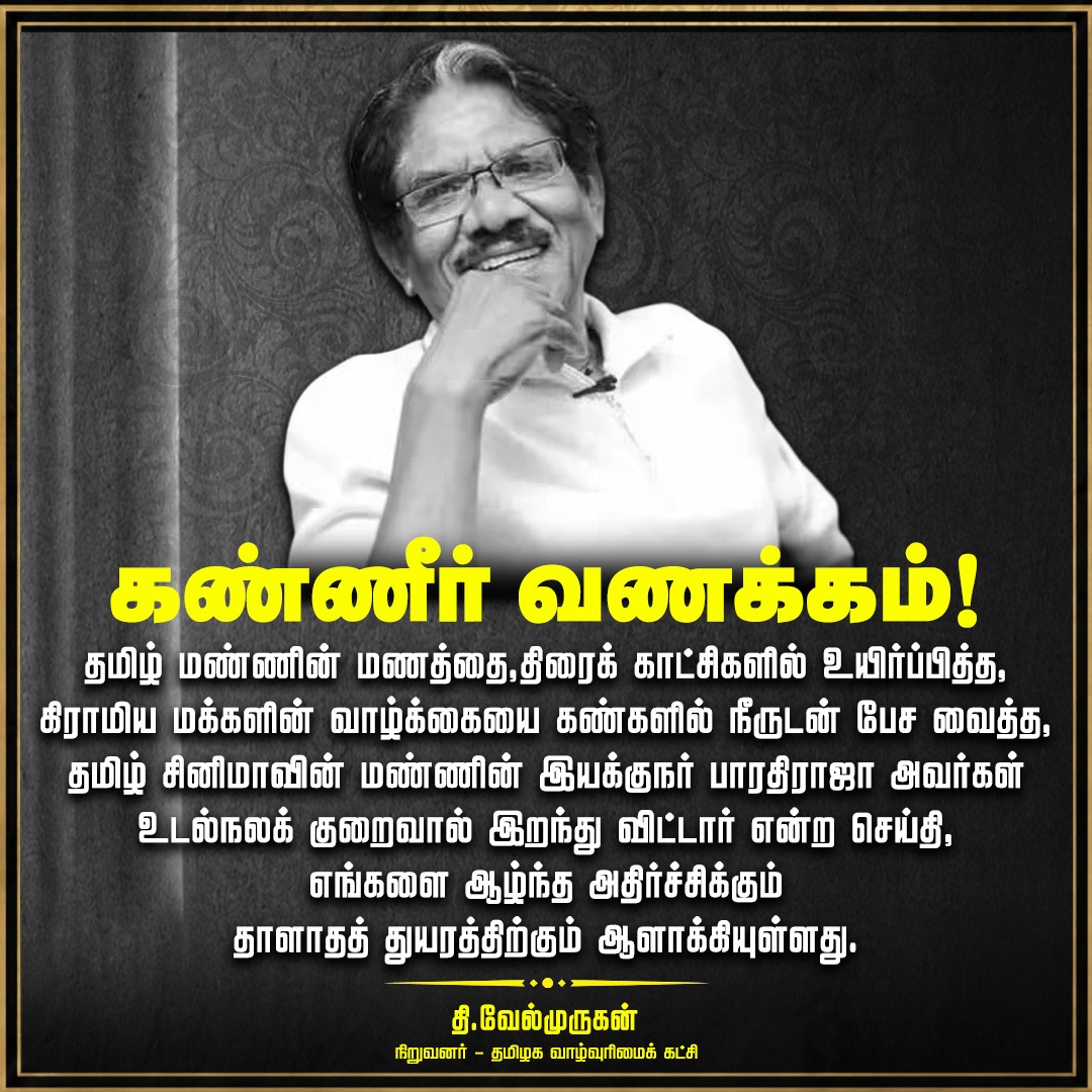 VelmuruganTVK's tweet photo. கண்ணீர் வணக்கம்!

தமிழ் மண்ணின் மணத்தை,
திரைக் காட்சிகளில் உயிர்ப்பித்த,
கிராமிய மக்களின் வாழ்க்கையை
கண்களில் நீருடன் பேச வைத்த,
தமிழ் சினிமாவின்
மண்ணின் இயக்குநர் பாரதிராஜா அவர்கள் உடல்நலக் குறைவால் 
இறந்து விட்டார் என்ற செய்தி,
எங்களை ஆழ்ந்த அதிர்ச்சிக்கும்
தாளாதத் துயரத்திற்கும் ஆளாக்கியுள்ளது.

கிராமம் என்பது
வெறும் பின்னணி அல்ல,
அது ஒரு உயிர்,
ஒரு உணர்வு,
ஒரு அரசியல்
என்பதைத் தமிழ் திரையுலகிற்கு
உணர்த்தியவர் பாரதிராஜா.
உழைக்கும் விவசாயியின் வியர்வை,
அடக்கப்பட்டக் காதலின் அழுகை,
சாதி எனும் கொடுமையின் கசப்பு,
பெண்ணின் மௌனக் குரல் ,
இவையனைத்தையும்
அழகிய காட்சிகளாய் மட்டுமல்ல,
அழுத்தமான சமூகச் சாட்சியாய்
திரையில் பதித்தவர்.

16 வயதினிலே முதல்,
கிழக்கு சீமையிலே வரை,
அவர் இயக்கிய ஒவ்வொரு படமும்,
தமிழ் சமூக வரலாற்றின்
ஒரு அத்தியாயம்.
கலைக்காக மட்டுமல்ல,
மண்ணுக்காகவும்,
மக்களுக்காகவும்
கேமராவை ஏந்திய
அந்தக் கலைஞனின் இழப்பு,
தமிழ் பண்பாட்டிற்கே
ஈடு செய்ய முடியாத இழப்பாகும்.

அவரை இழந்து வாடும்
குடும்பத்தினருக்கும்,
திரையுலக நண்பர்களுக்கும்,
இலட்சக்கணக்கான இரசிகர்களுக்கும்,
எங்களின் ஆழ்ந்த ஆறுதலையும்
இரங்கலையும் தெரிவித்துக் கொள்கிறோம். 

தமிழக வாழ்வுரிமைக் கட்சியின் சார்பிலும்,
தமிழ் உரிமைகளுக்காகப் போராடும்
ஒவ்வொரு உணர்வாளரின் சார்பிலும்,
இயக்குநர் பாரதிராஜா அவர்களுக்குக் கண்ணீர் வணக்கம்.

மண்ணின் குரல் மௌனமானாலும்,
அவர் படைத்த காட்சிகள் பேசிக்கொண்டே இருக்கும்.

தி.வேல்முருகன்,
நிறுவனர் -  தலைவர்,
தமிழக வாழ்வுரிமைக் கட்சி.

#பாரதிராஜா
#bharathiraja