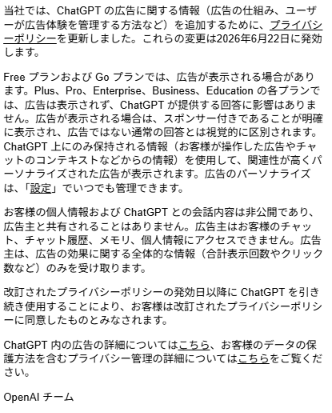 okinu88's tweet photo. ChatGPTの広告、日本も6/22スタート。
今は回答の下に広告とわかるような形で出る仕様らしいが

広告主・代理店側が見据える（求める）将来形は
"会話に自然に溶け込む"推奨型。

もちろんセンシティブな内容
（医療や金融、出会い系などの広告主）は
排除されるらしいが
既にAIに依存しているユーザーが
日本でも増えてきている状況からみると

広告主側はリテラシーの低い人が
広告と気づかずクリックしてしまう設計に
寄せていくだろう

・OpenAIは2026年2月9日に米国でChatGPTの広告テストを開始
・3月にはカナダ・オーストラリア・ニュージーランドへの拡大を発表
・6月6日に英国で広告が稼働
・今後数週間のうちに日本・韓国・ブラジル・メキシコにも展開する計画

中学生に上がると
スマホの利用率は8割を超える（こども家庭庁・令和6年度）

これからの子ども達は、
当たり前にAIと共に生きていくだろう。

様々なプラットフォームは
年齢制限を設けているから「安全だ」というが

デバイス側の年齢が正しく設定されていなかったり、
親のアカウントをそのまま使ってしまっていたりすれば
全く意味がなくなる。

AI時代にスマホを子どもに持たせるのであれば
とにかくペアレントコントロールで年齢設定の徹底をしておきたい。

（でも設定、結構大変なんだよな、、、
どうにか簡単にできないのかな。）