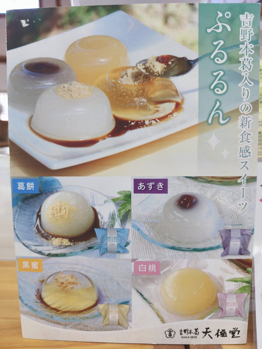 kitorara58's tweet photo. 【天極堂 ぷるるん入荷しました♪】
昨年もご好評をいただいた新食感スイーツ ぷるるん。
吉野本葛入りのデザートです♪
お味は葛餅、白桃、黒蜜、あずきの4種類。4個セットのお箱入りもあります。
店長のお気に入りはあずきです😊

#天極堂
#吉野本葛入
#ぷるるん
#夏の手土産
#ひんやりデザート https://t.co/h3ArFI5R79