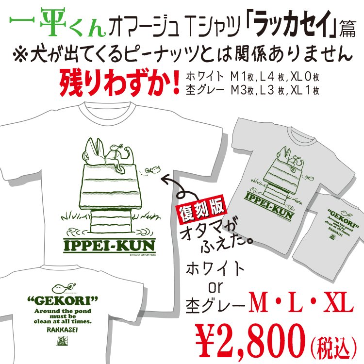 KDFINC's tweet photo. 【蛙のグッズ】ラッカセイTシャツが残りわずかになりました！本日よりネットショップの在庫をゼロにして松本に持っていきます！
当日は10時より販売開始！予約やフライングもなし！徹夜で並ぶのはご遠慮ください！
6/21 松本かえるまつり
#ippei69 #一平くん https://t.co/3S6dgt0NgG
