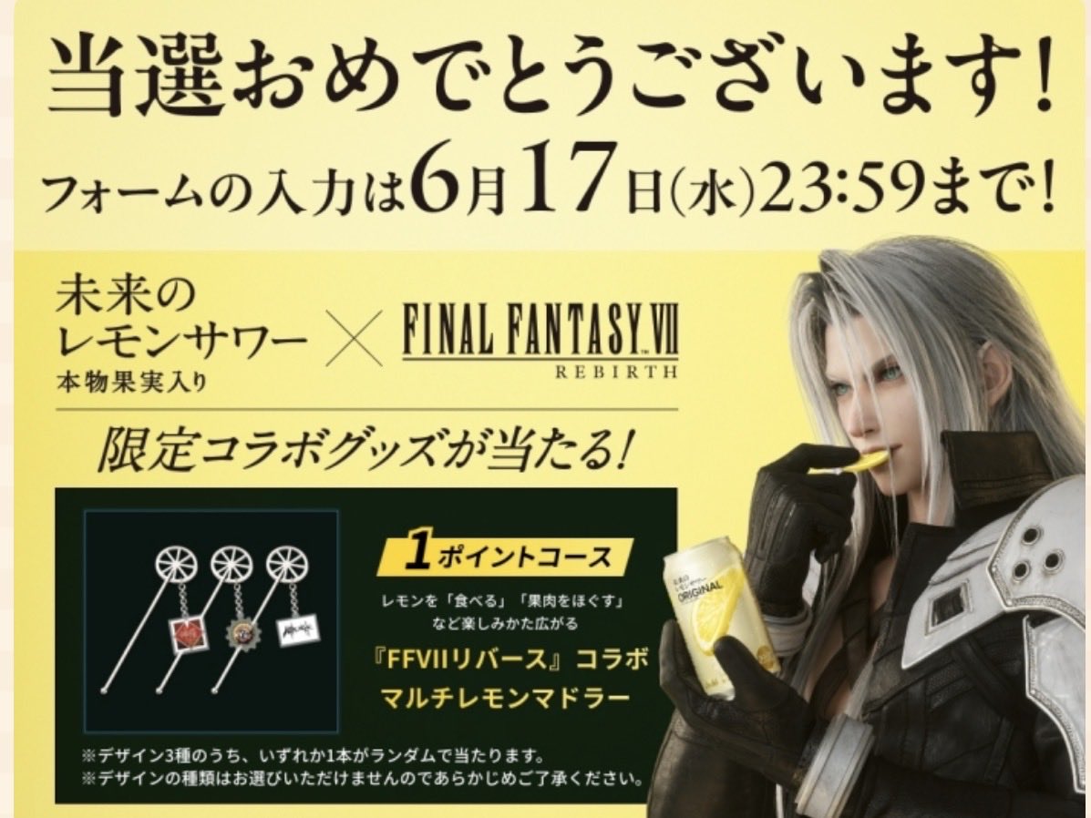 RascalWGame's tweet photo. 当たったらしい〜
セフィロスを知らない夫が買ってきて私は1口しか飲んでないけどねw https://t.co/barOCg5Gra