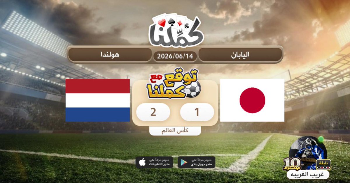 nnn940's tweet photo. ..........
@Kammelna #توقع_مع_كملنا #اليابان_هولندا https://t.co/dR4lchoBWX