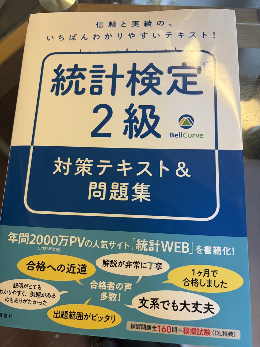 kan_yukiko's tweet photo. 講談社さんからご恵贈賜りました「統計web」さんの統計検定2級テキスト素晴らしい書籍です。統計webさんのわかりやすいチャート入りの解説、例題もたくさん。2級合格必携の書と思います。講談社さん、統計webさんありがとうございました！ https://t.co/wBYWvtWhY3