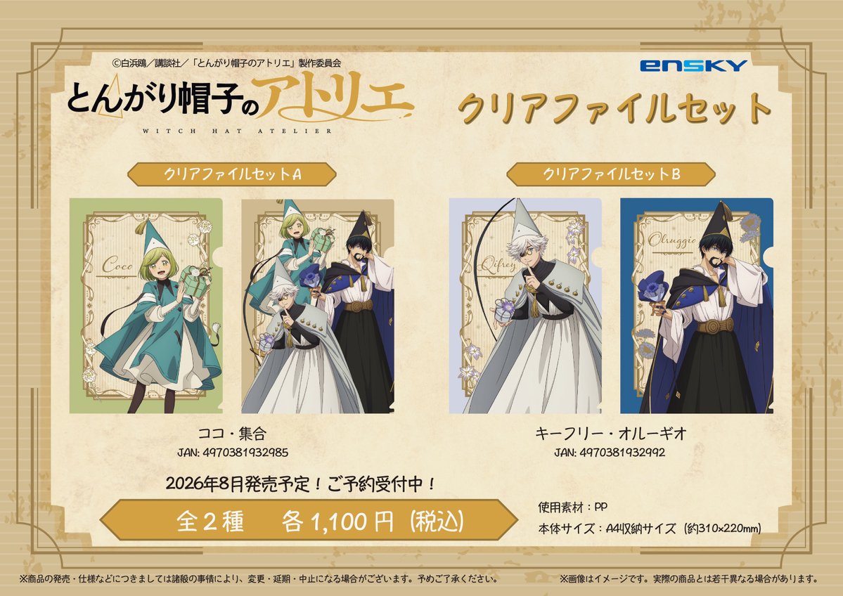 Ensky_Hobby's tweet photo. 【新商品のご案内】

TVアニメ「#とんがり帽子のアトリエ」より、
「贈り物」テーマの新規描き下ろしイラスト商品が登場🪶

💫ウッドフレーム付きアクリルスタンド
💫ラメキラカンバッジセット
💫クリアファイルセット

エンスカイショップはこちらから🪄
https://t.co/XhXWzWA7p1

#WitchHatAtelier https://t.co/AuzzY23vba