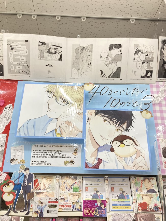 animatetennouji's tweet photo. 【🍓書籍入荷情報🍧】

#マミタ（@mamitaso0312）先生
『#40までにしたい10のこと 3巻』入荷いたしました❣️❣️

アニメイトセットは《描き下ろしマンガ入り12P小冊子付き》💕

当店では、コーナーにて大きく展開中です👀✨

是非、お買い求めくださいませ🙌🙌 https://t.co/2AgDiLmdO6