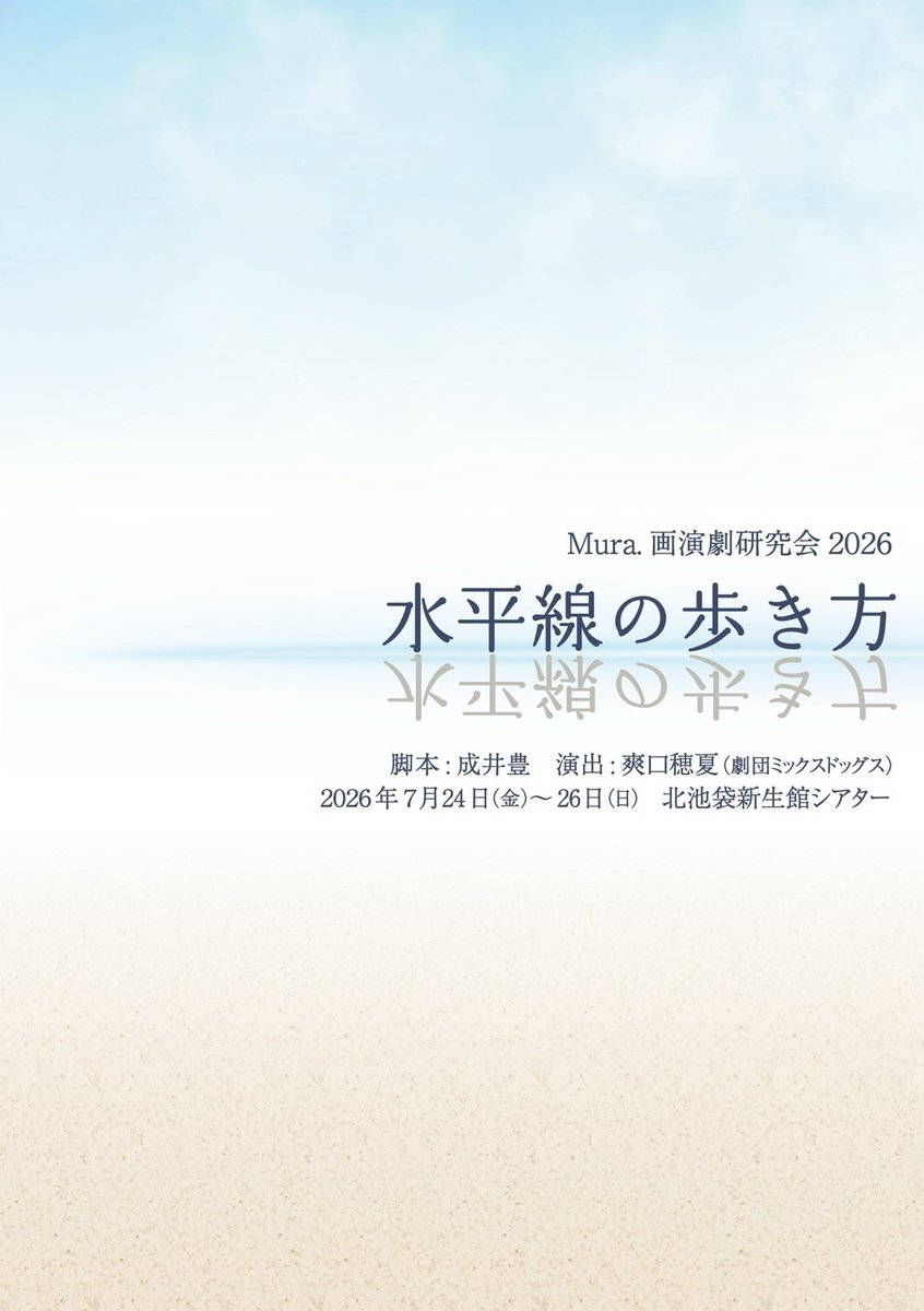 gomakyabe2's tweet photo. 次回は此方に出演させて頂きます!
今から稽古がめっちゃ楽しみ!

Mura.画演劇研究会2026
『#水平線の歩き方』
【日時】（出演するBチームのみ記載）
7/24(金)19:30〜
7/25(土)13:00〜／16:00〜
7/26(日)16:00〜
【会場】
北池袋新生館シアター
【料金】
前売り4,500円
https://t.co/4tzsshX9iW https://t.co/E4D4MY7onA
