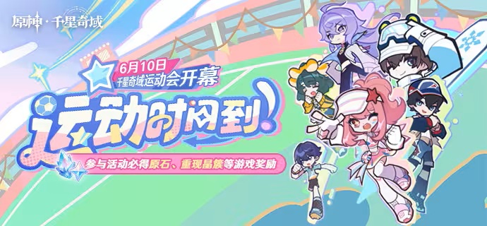 HoYoTips's tweet photo. 原神千星奇域 中国服 网页活动
「运动时间到！」限时开启！

参与必得原石、重现晶簇等游戏内奖励！
 https://t.co/hwvtUs9fst

2026年6月10日 至 2026年6月25日 3:59:59 https://t.co/irbbxTHbX3