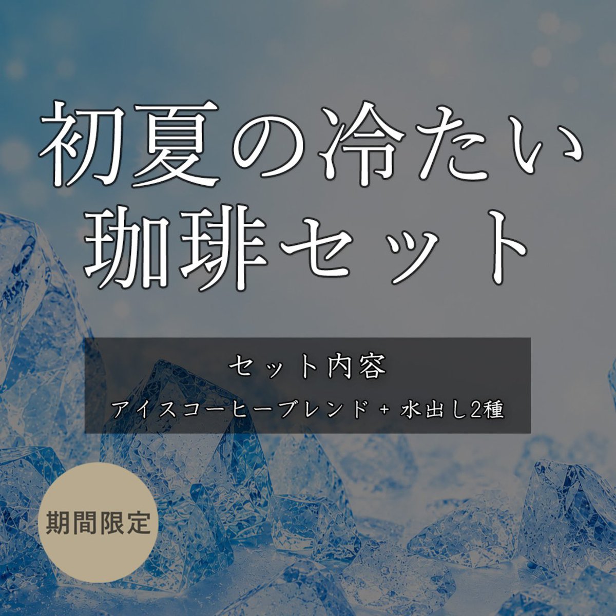 UbatamaNmC's tweet photo. 冷たいコーヒーにも色々な個性があります☕

『初夏の冷たい珈琲セット』には

・アイスコーヒーブレンド
・水出しマイルド
・水出しフルーティ

の3種類を詰めました。

飲み比べると違いがよく分かります。

https://t.co/t6AoooZemR

#αCoffee #受注後焙煎 https://t.co/yFzs3rxzC2