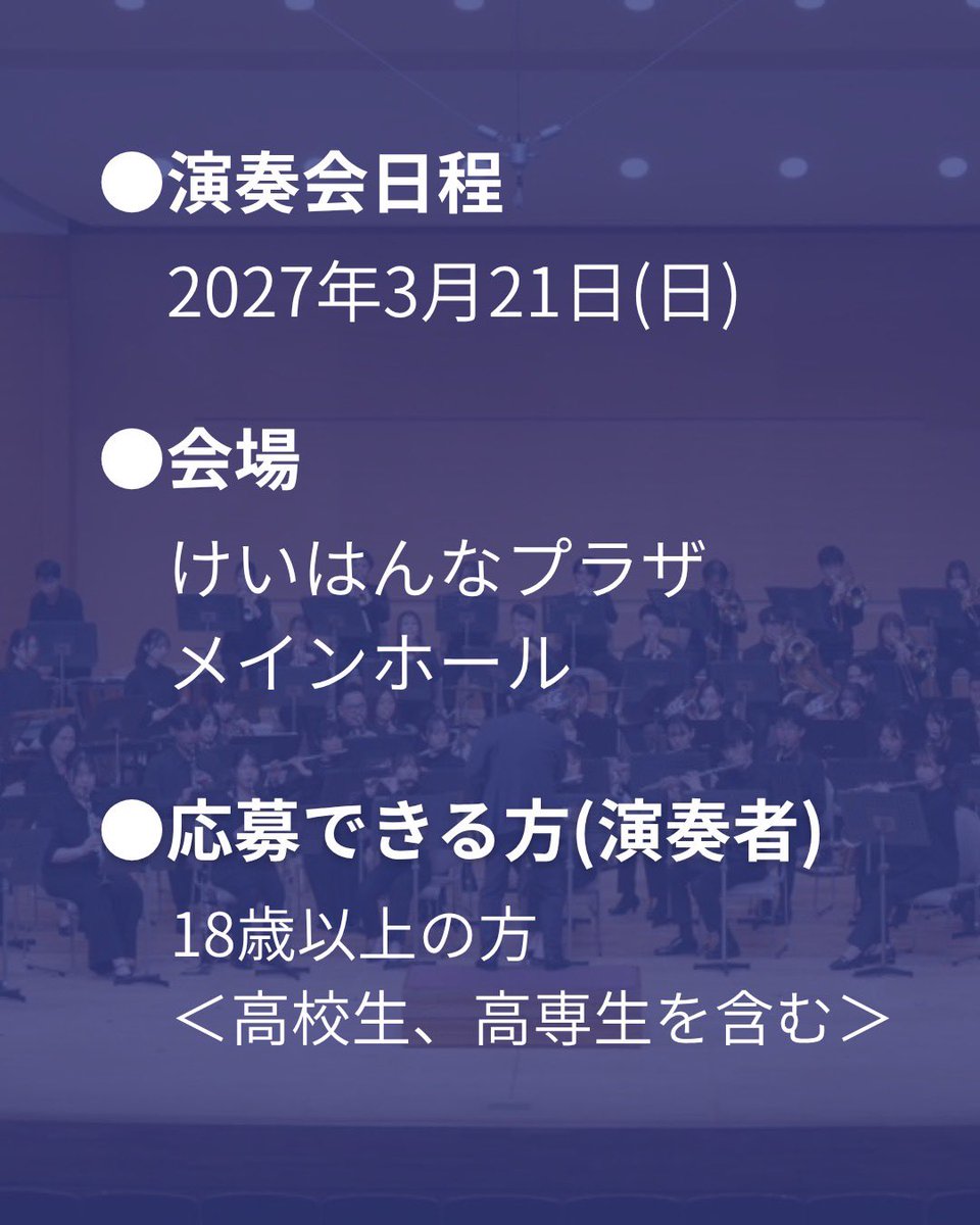 n___connect's tweet photo. 【お知らせ②】
2027年3月21日(日)開催の第5回定期演奏会に向けて、出演メンバーを募集しております🌟

🗓一次募集締切
2026年6月27日(土)23:59

募集要項は画像をご確認ください👀✅
たくさんのご応募をお待ちしております🪇

 #NCONNECT 
 #吹奏楽 
 #定期演奏会 https://t.co/fCpiyWlbV1