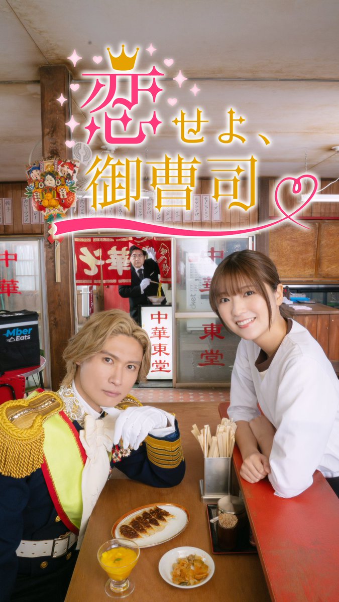 esu_dora's tweet photo. -ˋˏ ✥════ ༻ 👑 ༺ ════✥ ˎˊ-
　　　   #エスドラ 第3弾作品
　   主演・ #橋本良亮（A.B.C-Z）
　　　   『⁦恋せよ、御曹司』
    キービジュアル&キャスト解禁🎉
-ˋˏ ✥══════════════✥ ˎˊ-

ソレイ王国第一王子・アルベルト（橋本良亮）は、父である国王（マイケル富岡）から「2か月以内に結婚しなければ、王位は継がせない」と宣告されてしまう。

少女漫画のような恋に憧れるアルベルトは、運命の出会いを求めて日本へ上陸！
そこで古い中華料理店を一人で切り盛りする・もも（工藤美桜）と出会う。

執事・バベール（小手伸也）の手と知恵を借り、“トゥンク！”する相手探しを始めるアルベルトに待ち受ける運命とは———！？
海を越えて繰り広げられる、シンデレララブコメディ🤴💘

⟡ ┈ Cast ┈ ⟡
橋本良亮（A.B.C-Z）
工藤美桜
マイケル富岡
小沢真珠
小手伸也　他

⟡ ┈ Staff ┈ ⟡
脚本：遠山絵梨香
監督：高橋名月

本編は7/1(水)17:00 YouTubeにて配信開始🕔
続報をお楽しみに🤗🎶

#恋せよ_御曹司　#ABCZ