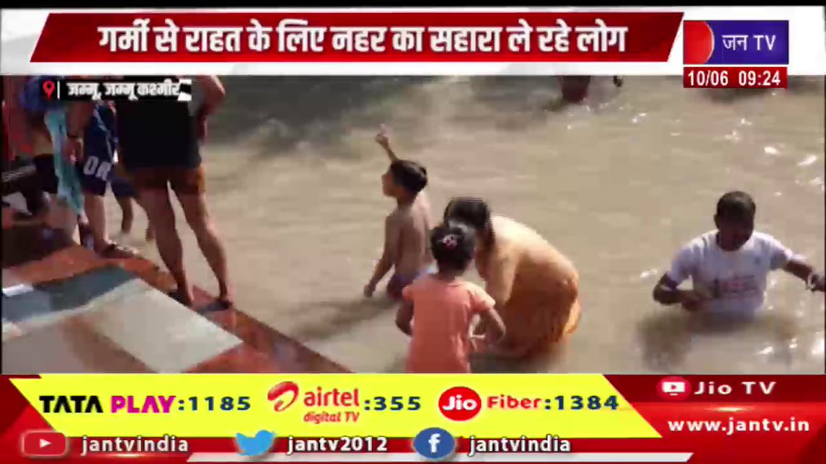 JANTV2012's tweet photo. जम्मू कश्मीर में भीषण गर्मी से परेशान आमजन, गर्मी से राहत के लिए नहर का सहारा ले रहे लोग | JAN TV
https://t.co/lJtcWT4EDg
#JammuKashmir #JammuKashmirNews #HeatWave #SummerHeat #ScorchingHeat #WeatherUpdate #PeopleAffected #Canal #HeatRelief #RisingTemperature #WeatherNews #Climate #PublicLife #BreakingNews #LatestNews #HindiNews #JANTV #NewsUpdate #IndiaNews #JammuNews #KashmirNews #HeatwaveAlert #Summer2026 #TrendingNews #Bharat #WeatherAlert #CurrentAffairs #GroundReport #PublicConcern #HotWeather #Jantv_vkj