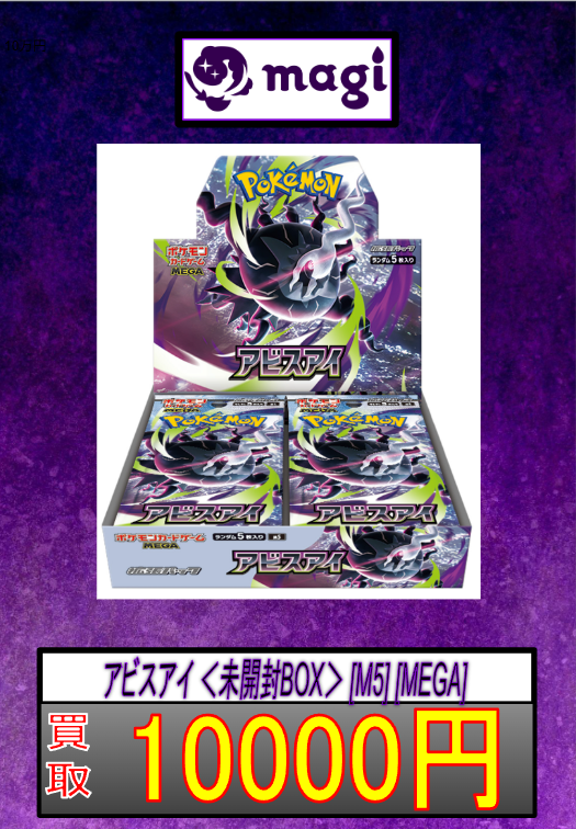 🐦‍⬛ポケモンカード買取表👁️】 アビスアイ ＜未開封BOX＞ [M5