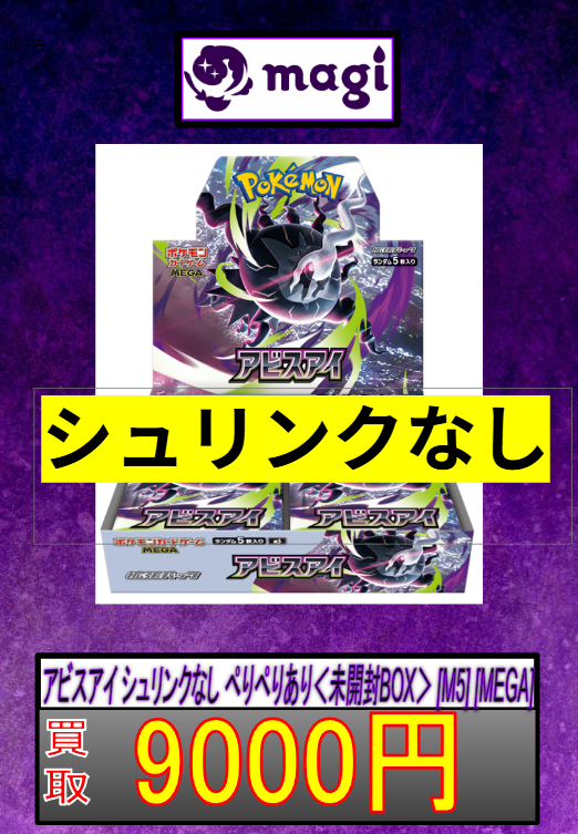 🐦‍⬛ポケモンカード買取表👁️】 アビスアイ ＜未開封BOX＞ [M5