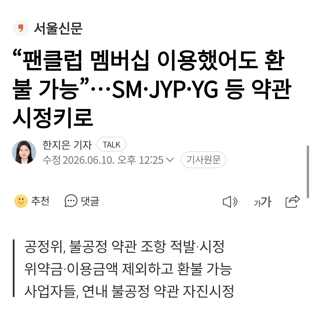 rickylee_y's tweet photo. 「一度でも特典を使ったら解約・返金は一切不可」とされていたファンクラブの規約について、韓国公取が「消費者にとって不当」と判断。SM、JYP、YGやWeverseなど各社は規約を改定し、利用後や7日経過後であっても、違約金や利用分を差し引いた額が返金されるよう年内にシステム変更予定。これ、↓ https://t.co/BEZaGNagTY