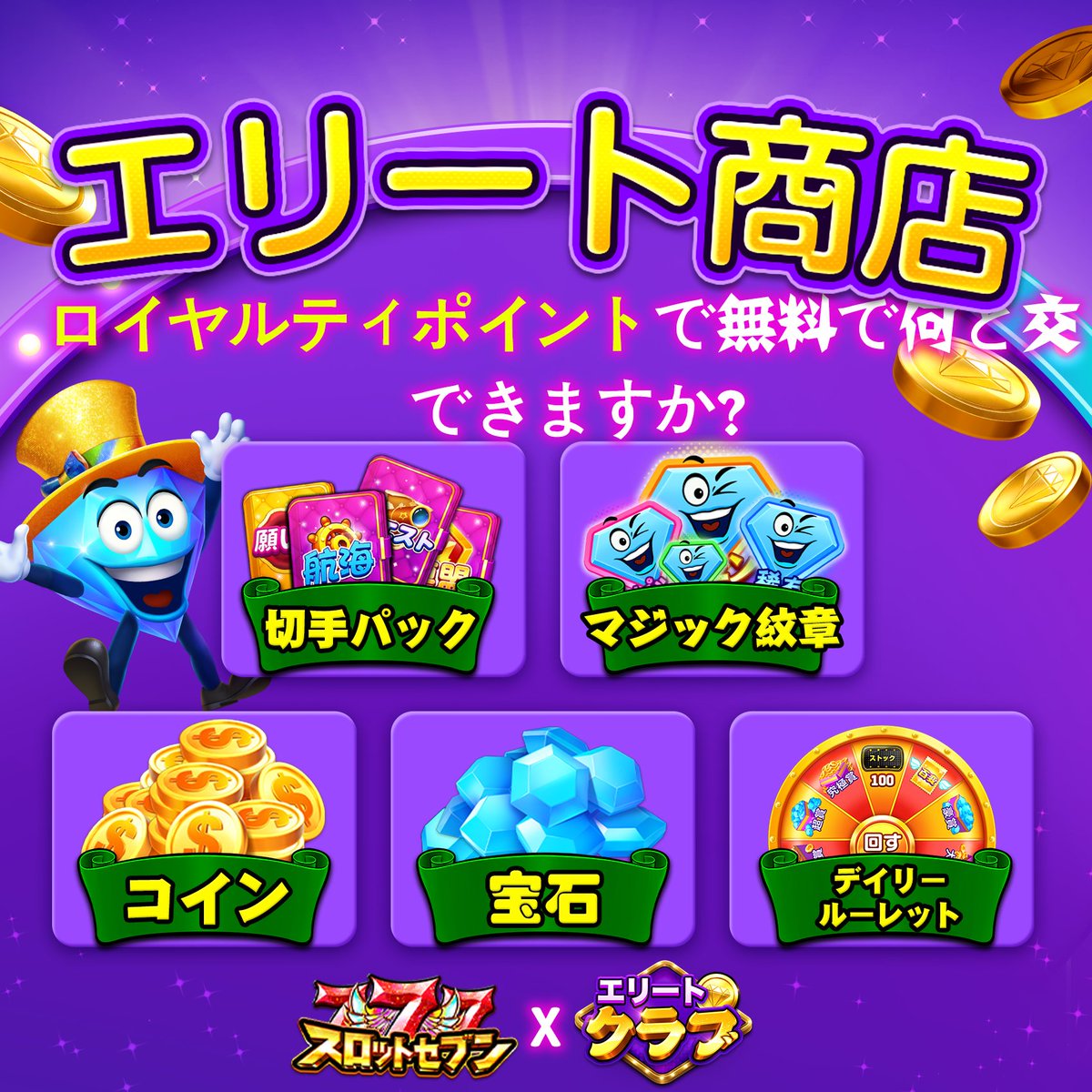 ✨ 親愛なるプレイヤーの皆さまへ ✨ まだ【エリートクラブ】に参加し