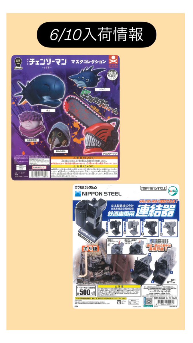 🌟本日の入荷情報🌟 📌 チェンソーマンマスクコレクション-レゼ篇