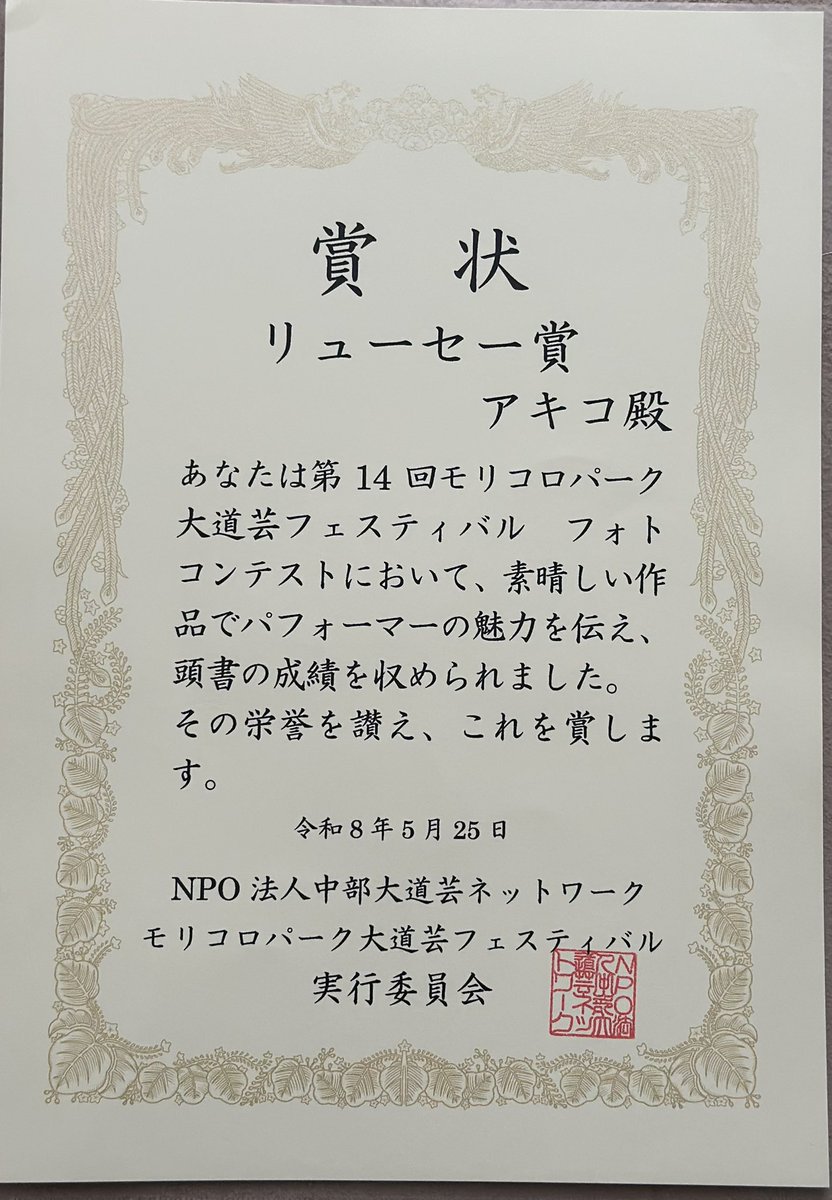 フォトコンの賞状が届きました！ 嬉しい～👏🏻👏🏻👏🏻✨ #モリ芸2026