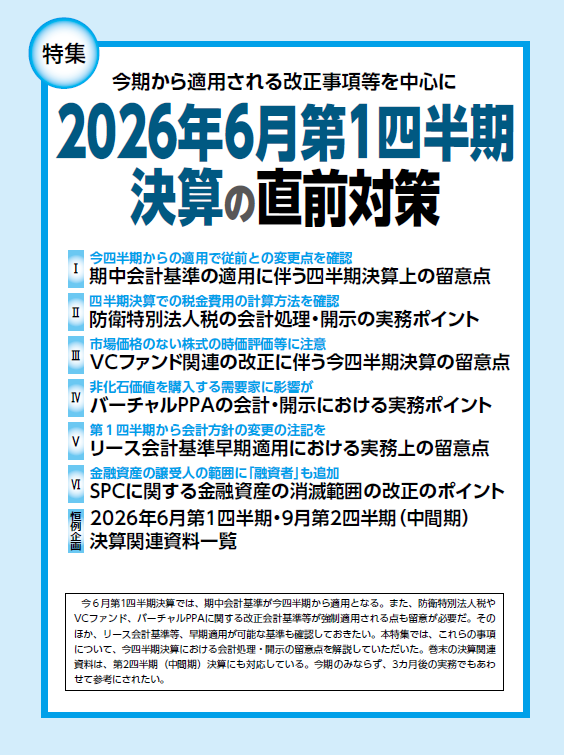 keirijouhou's tweet photo. 【本日発売！旬刊経理情報6月20日増大号①】
今四半期から適用となる期中会計基準に加え、防衛特別法人税やVCファンド、バーチャルPPA、早期適用可能なリース会計基準等、今期決算の留意点を解説。巻末の決算関連資料一覧は第2四半期（中間期）にも対応しているので、3カ月後の実務でもご参考に! https://t.co/bRtpEe0zJE