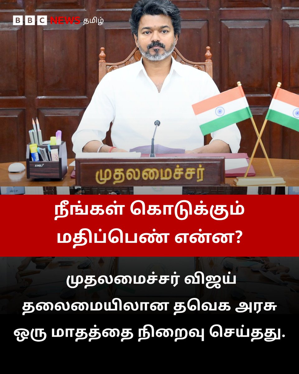 bbctamil's tweet photo. ஒரு மாதத்தை நிறைவு செய்த முதலமைச்சர் விஜய் தலைமையிலான தவெக அரசுக்கு உங்கள் மதிப்பெண் என்ன?

#TVKGovernment #CMVijay https://t.co/z63qJz9Kme