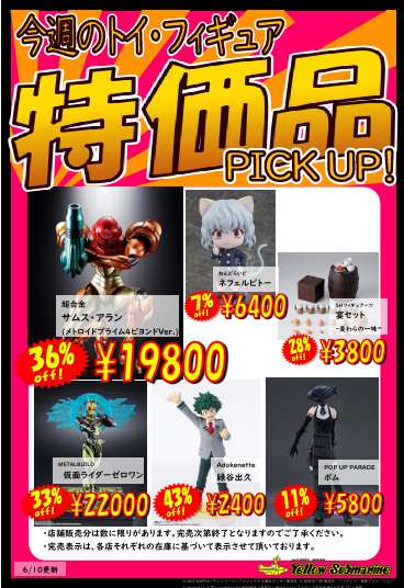 お知らせ】 イエローサブマリン 今週の特価品 更新しました