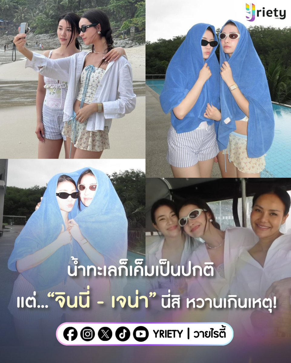 Yriety's tweet photo. น��ำทะเลก็ต้องเค็มเป็นปกติ แต่… “จินนี่ - เจน่า” นี่สิ (🦙🐵) #GinJay ดันหวานเกินเหตุ! 🌊💙 แถมพาเธอขามาเที่ยวกับแม่อย่างงี้ เลยไม่แปลกที่ทริปนี้จะดูหวานเป็นพิเศษ 🤭✨
.
ภาพจาก : https://t.co/zqCs1IEgIx 
.
#Yriety
#จินนี่เจน่า 
#ginnynatnicha #aangelinaass https://t.co/DKqtxvclun
