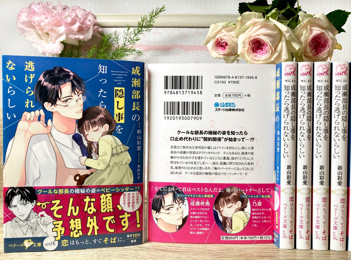 Ayame_Niiyama's tweet photo. ✨本日発売✨
『成瀬部長の隠し事を知ったら逃げられないらしい』

クールな部長の秘密はベビーシッター⁉
会社では見せない部長の裏の顔を知ってしまったヒロインは…💕
ぜひお楽しみいただけますように🌟

#ベリーズ文庫with https://t.co/mJdmwdDo1U