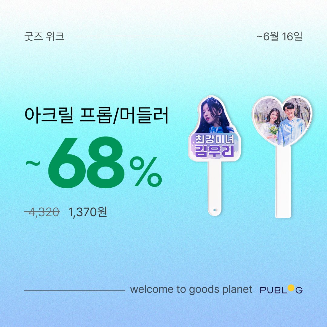 publog_abyz's tweet photo. 20가지 사이즈로 만드는
나만의 엽서/슬로건👀 0원🎁

🎉 신상 굿즈 포함 ~71% 할인
시선 집중✨ NEW 알약 케이스
홈카페 완성🧋 아크릴 프롭/머들러
작고 귀여운🍀 미니 아크릴 스탠드

✅ 퍼블로그 언급하면 무배 쿠폰까지
📢 혜택받기👉 https://t.co/b965Z0zVfC

RT = 포토버튼 / 2명 / ~6월 16일