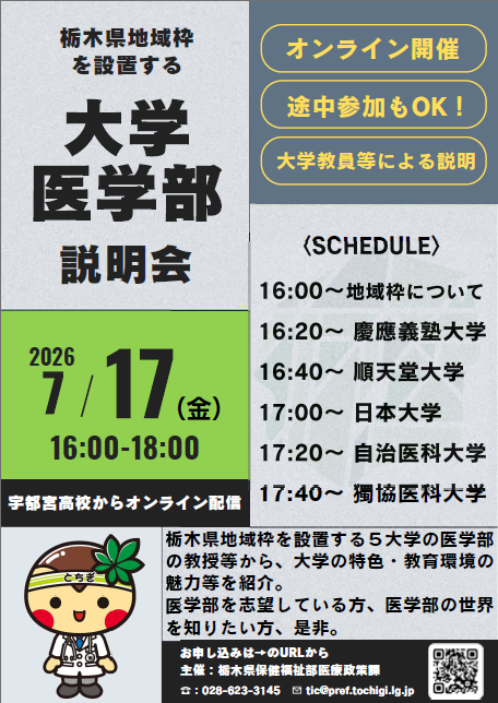 tochigitic's tweet photo. 「医学部の、世界を知ろう。」

栃木県地域枠を設置する５大学の医学部教員から、それぞれの特色･環境を紹介するオンライン説明会を開催します。医学部志望の方、興味がある方、高校１年生～既卒生、保護者の方など、どなたでも御参加ください！
申込は7/15(水)迄に↓から！
https://t.co/uUocTIsNGS https://t.co/RzNk78WGUU