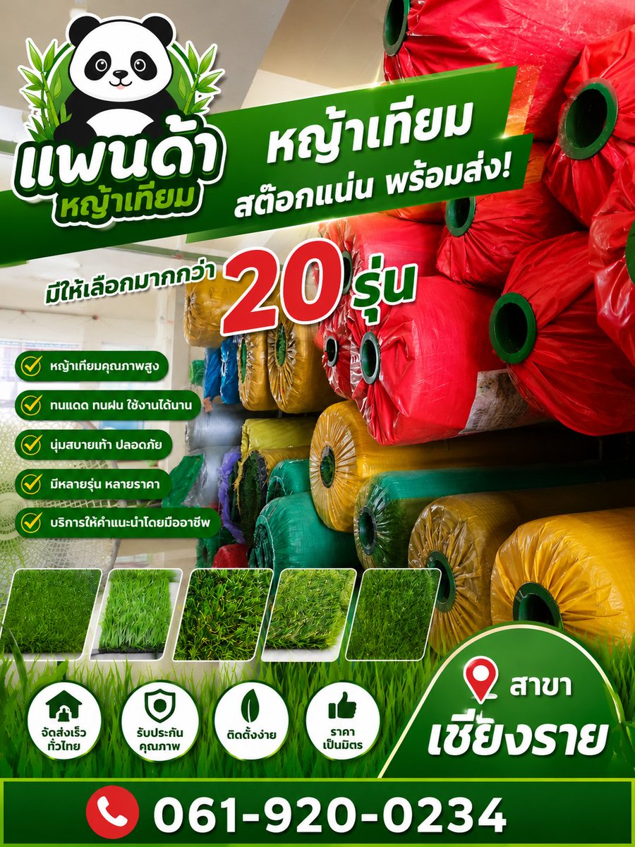 Infinityma87502's tweet photo. 🌱🐼 สต๊อกแน่น พร้อมส่งทั่วไทย! 🐼🌱

ร้านแพนด้าหญ้าเทียม สาขาเชียงราย
มีหญ้าเทียมให้เลือกมากกว่า 20 รุ่น ตอบโจทย์ทุกการใช้งาน ทั้งบ้าน สวน คาเฟ่ รีสอร์ท และสนามเด็กเล่น

✅ คุณภาพดี ทนแดด ทนฝน
✅ นุ่มสวย ดูแลรักษาง่าย
✅ มีหลายเกรด หลายราคา
✅ พร้อมให้คำแนะนำโดยทีมงานมืออาชีพ https://t.co/cZ6vipeXIY