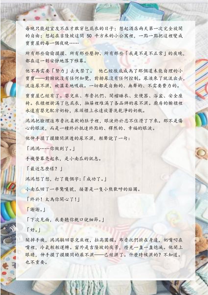 mickeypluto3003's tweet photo. 《鴻鴻的秘密世界》
第三十一章：失禁的完成
故事来到尾声，感谢大家的阅读，是否可以帮忙点评这故事如何🤗。 https://t.co/PeTDEyR3cJ