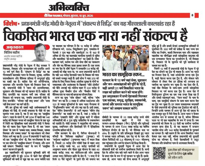 BJP4Rajasthan's tweet photo. प्रधानमंत्री श्री @narendramodi के नेतृत्व में केंद्र सरकार ने विश्वास, विकास और जनकल्याण को समर्पित अपने 12 वर्ष पूर्ण किए हैं।

संकल्प से सिद्धि का यह गौरवशाली कालखंड भारत के विकास, सुरक्षा, आर्थिक सशक्तिकरण और वैश्विक प्रतिष्ठा में अभूतपूर्व वृद्धि का रहा है।

मोदी सरकार के 12 वर्ष पूर्ण होने के अवसर भाजपा राष्ट्रीय अध्यक्ष श्री @NitinNabin द्वारा दैनिक भास्कर में लिखा गया यह लेख अवश्य पढ़ें...