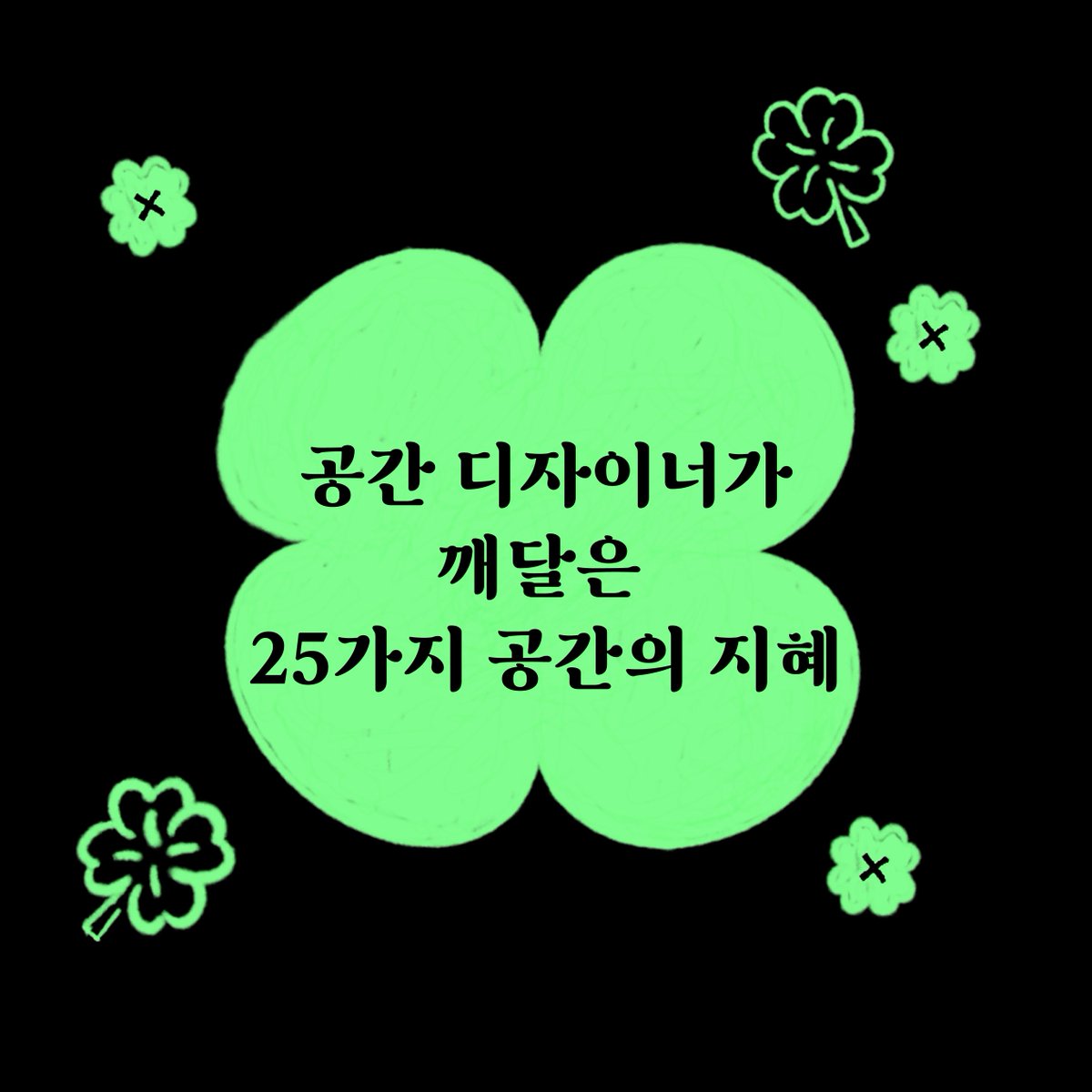 eum68481's tweet photo. [비문학/인문]

🍀 나는 나다운 공간에 살고 싶다
🍀 오승욱

📚 다산초당(@dasan_books)

✅ 06월 14일 일요일까지
✅ 신청링크
https://t.co/VGb821xXN7 https://t.co/Zeu9apD3He