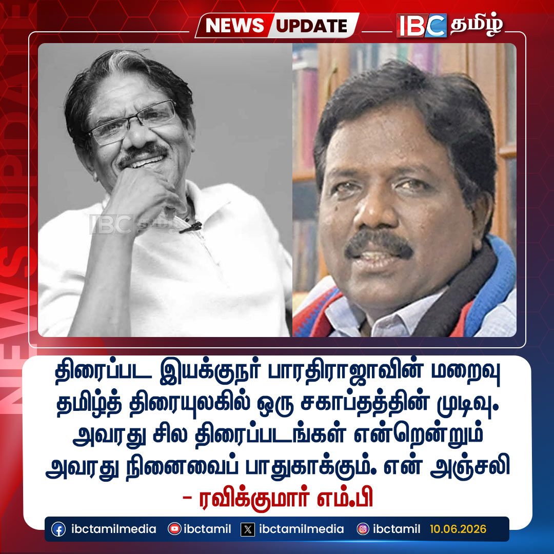 ibctamilmedia's tweet photo. திரைப்பட இயக்குநர் பாரதிராஜாவின் மறைவு தமிழ்த் திரையுலகில் ஒரு சகாப்தத்தின் முடிவு - ரவிக்குமார் எம்.பி

#Bharathiraja #IyakkunarImayam #VCK #RavikumarMP #IBCTamil https://t.co/RWfGSCORl1
