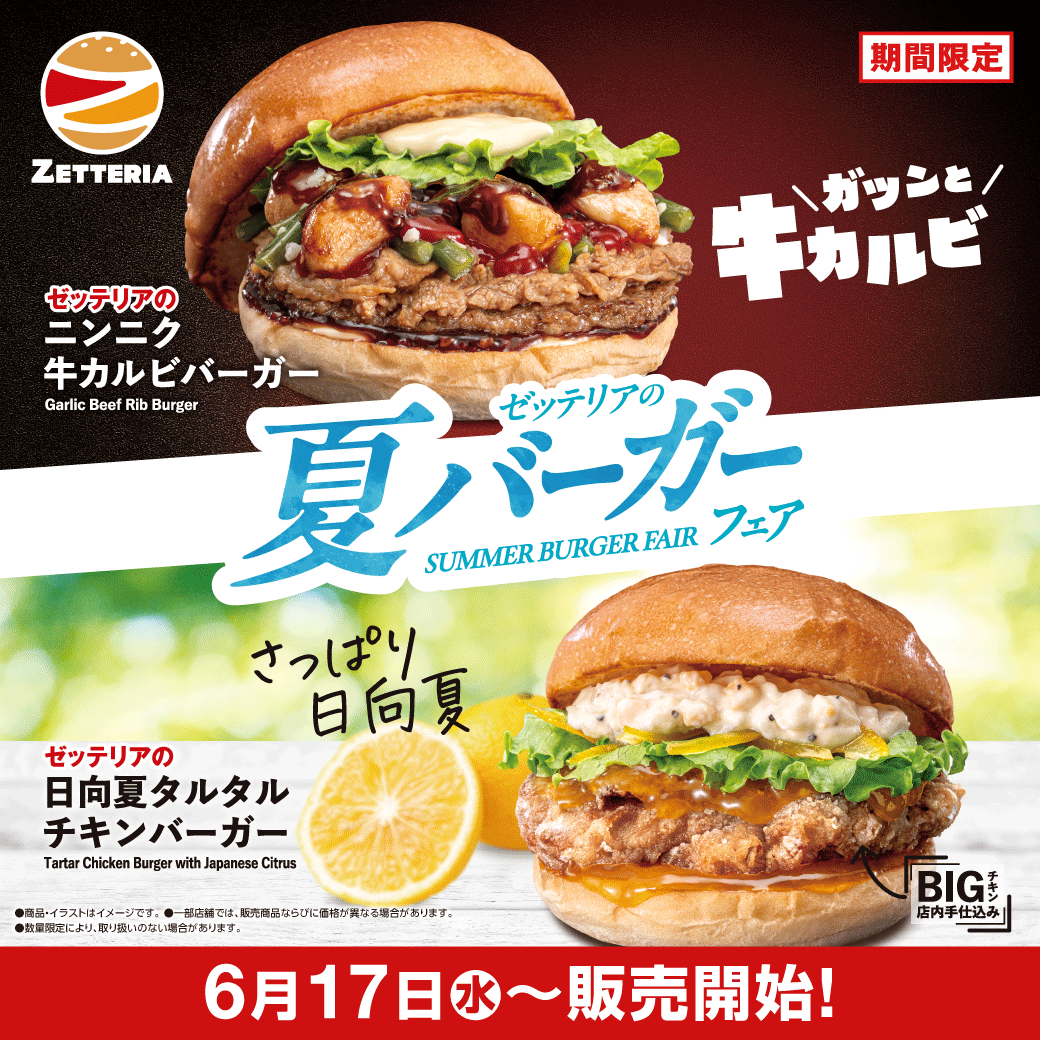 zetteria_burger's tweet photo. 今年もゼッテリアに夏がやってくる☀

「#夏バーガーフェア」6/17(水)より

詳しくはこちらをご確認ください👇
https://t.co/Y5uDB3EDAW

#ゼッテリア　#夏バーガーフェア https://t.co/dBiJZtQ1nF