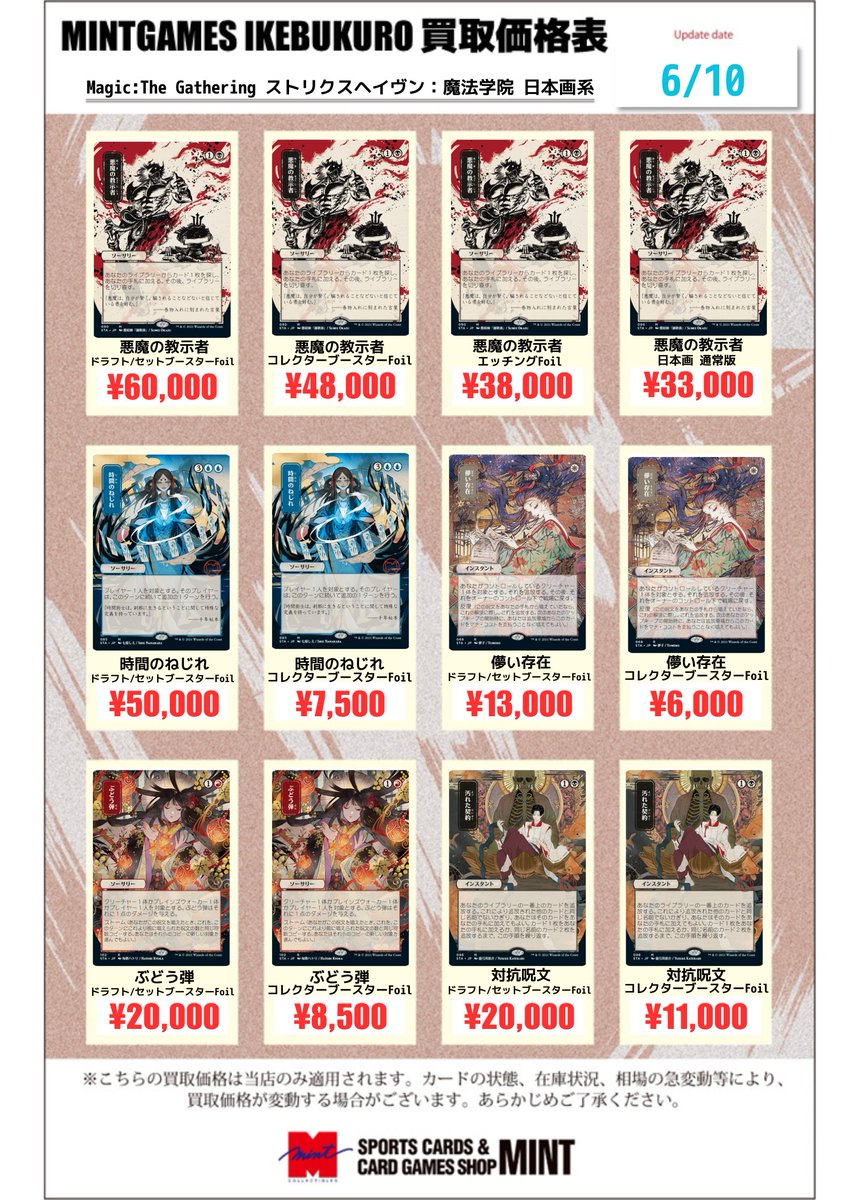 MINTGAMES池袋 買取情報】 MTG 『ストリクスヘイヴン：魔法学院』日本