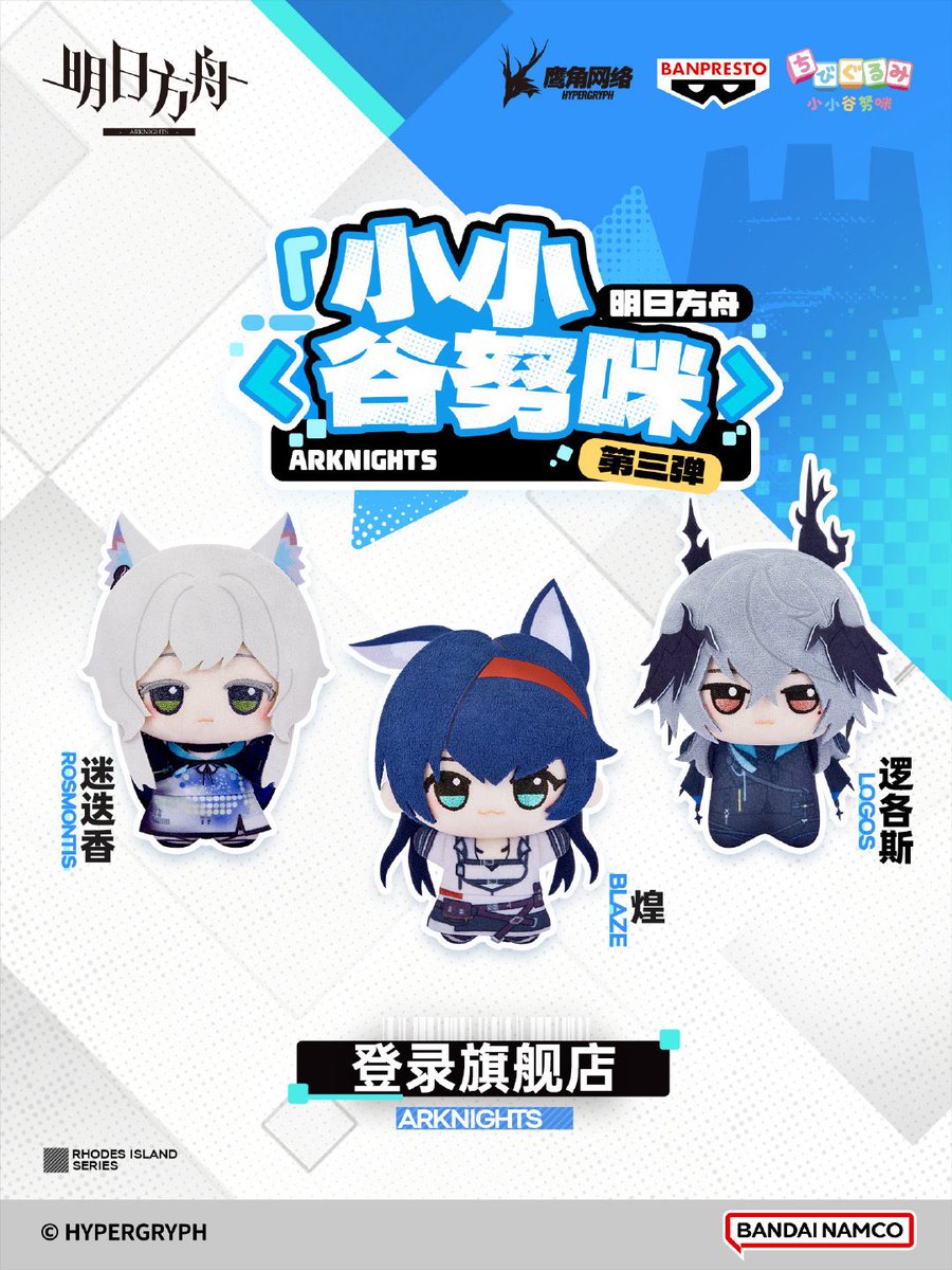 GoodsArknights's tweet photo. アークナイツ　ちびぐるみ第三弾
ロスモンティス/ブレイズ/ロゴス
2026/06/12より予約開始
公式weibo：https://t.co/7bPTcT0bDk https://t.co/VcNmIOMCP6