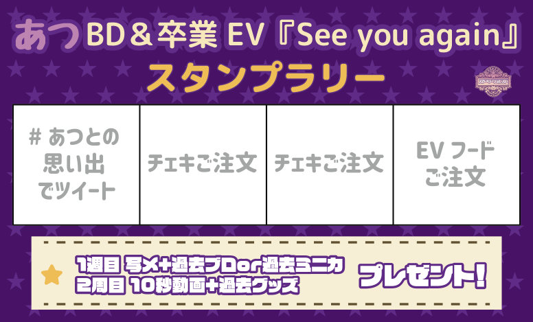 starry_forest6's tweet photo. ⁺˖⟡あつ卒業＆BDEV⟡˖⁺
　　　　『See you again』

　2026.06.21 　　17:00〜23:00

この日をもって卒業します！沢山の思い出をありがとう👶🏻当日は沢山の方に会えるといいな😌最後に特大のありがとうをいわせてください🌸お待ちしております🫶
#スタフォレのイベントまとめ https://t.co/ELvLo7ss32
