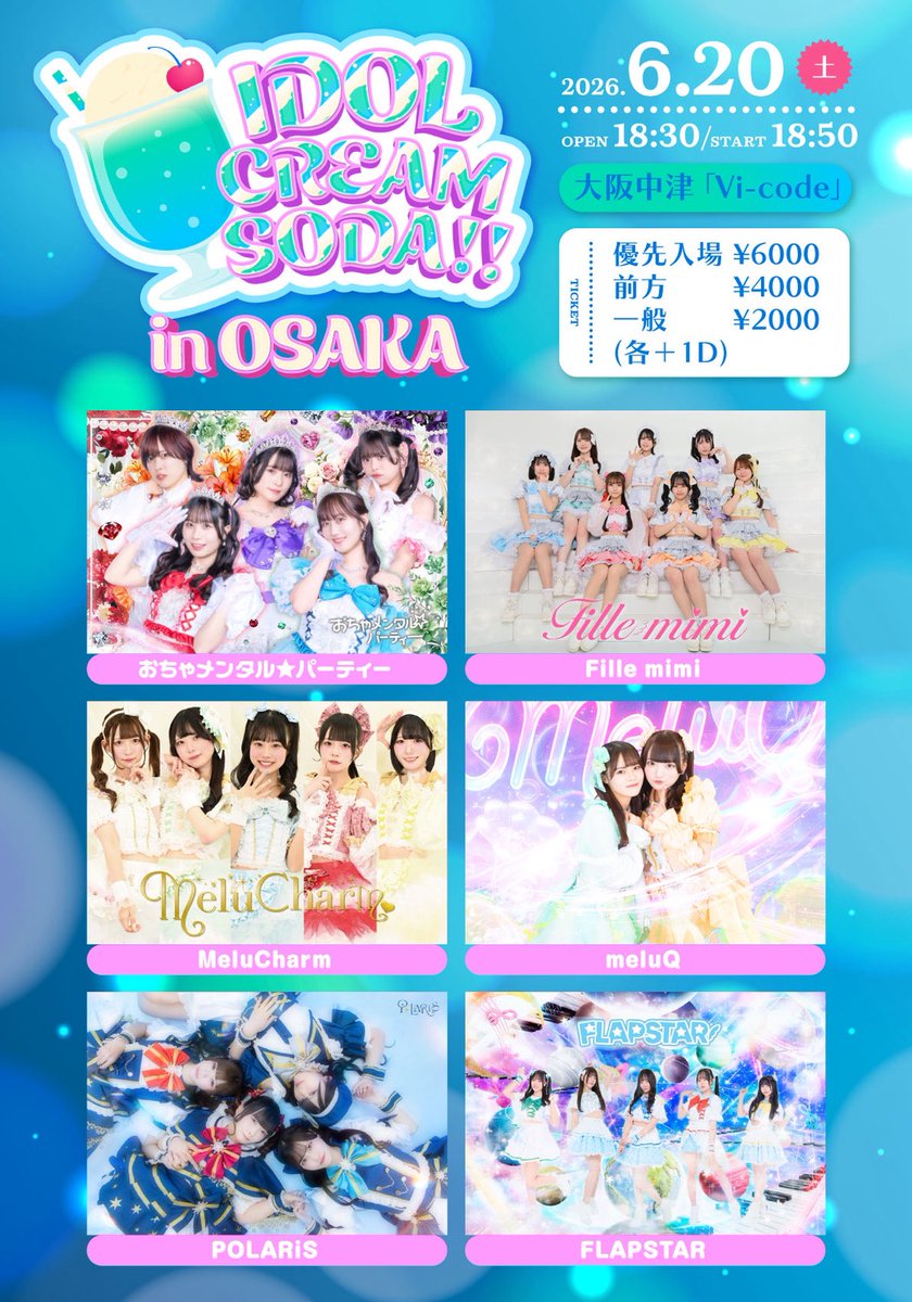 meluQライブ情報 🍹 情報解禁 🍹 6/20[SAT] IDOL CREAM SODA!! in
