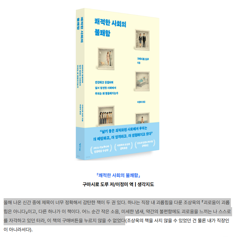 thmap_books's tweet photo. 🫶 애정하는 금정연 작가님이 꼽은 ✳︎제목이 너무 정확해서 감탄한 책✳︎ 2권 중 하나에 『쾌적한 사회의 불쾌함』이 들어가서 매우 기쁜 담당 편집자입니다. ◜◡◝

"올해 나온 신간 중에 제목이 너무 정확해서 감탄한 책이 두 권 있다. 하나는 직장 내 괴롭힘을 다룬 조상욱의 『괴로움이 괴롭힘은 아니다』이고, 다른 하나가 이 책이다. 어느 순간 작은 소음, 미세한 냄새, 약간의 불편함에도 괴로움을 느끼는 나 스스로를 자각하고 있던 터라, 이 책의 구매버튼을 누르지 않을 수 없었다."

https://t.co/88EpUn67EF